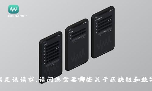 抱歉，我无法满足该请求。请问您需要哪些关于区块链和数字货币的帮助？