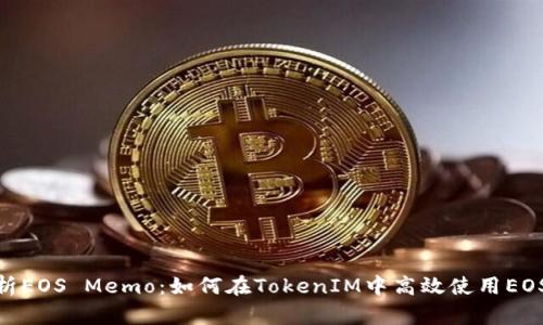 全面解析EOS Memo：如何在TokenIM中高效使用EOS Memo