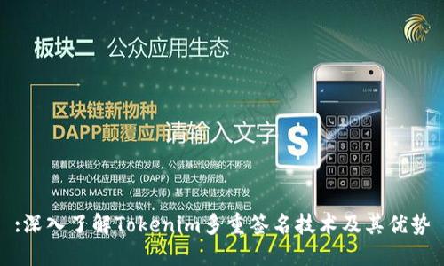 :深入了解Tokenim多重签名技术及其优势