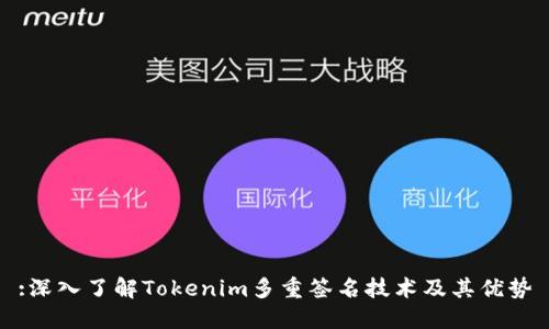 :深入了解Tokenim多重签名技术及其优势