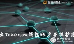 如何安全退出Tokenim钱包账户并保护您的数字资产