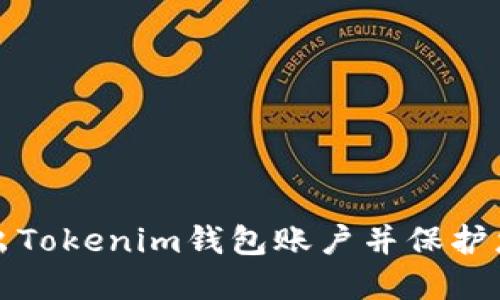 如何安全退出Tokenim钱包账户并保护您的数字资产