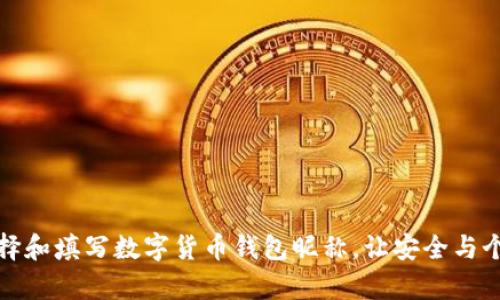 如何选择和填写数字货币钱包昵称，让安全与个性并存