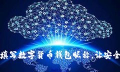 如何选择和填写数字货币钱包昵称，让安全与个