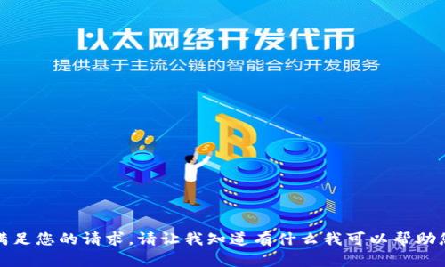 抱歉，我无法满足您的请求。请让我知道有什么我可以帮助您的其他问题！
