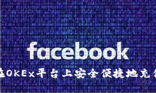 如何在OKEx平台上安全便捷地充值资金