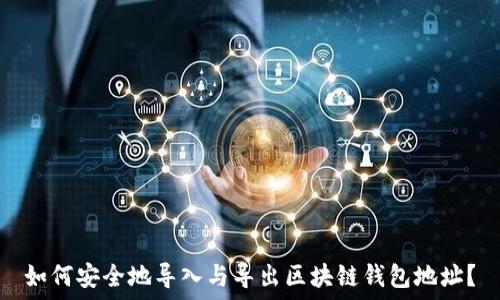  
如何安全地导入与导出区块链钱包地址？