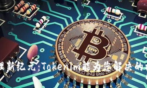 网络管理新纪元：Tokenim能为您解决的核心问题