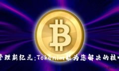 网络管理新纪元：Tokenim能为您解决的核心问题