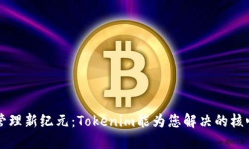 网络管理新纪元：Tokenim能为您解决的核心问题