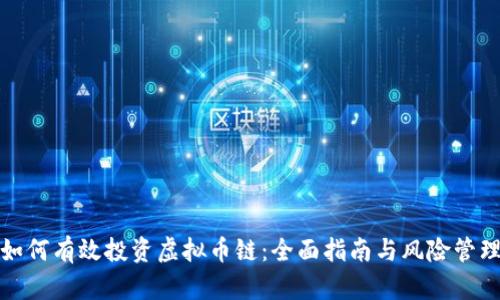 如何有效投资虚拟币链：全面指南与风险管理