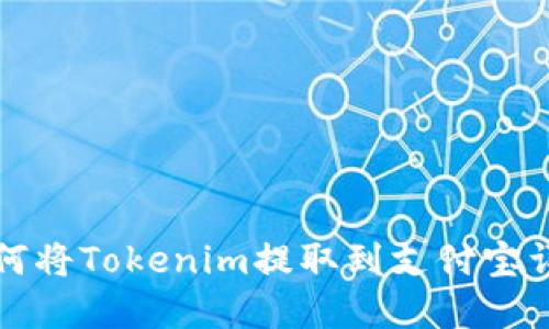如何将Tokenim提取到支付宝详解