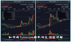 如何将Tokenim提取到支付宝详解