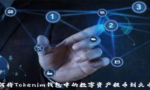   
如何将Tokenim钱包中的数字资产提币到火币网