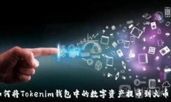   如何将Tokenim钱包中的数字资产提币到火币网