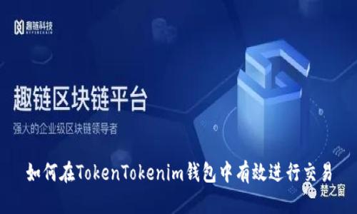 如何在TokenTokenim钱包中有效进行交易