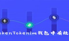 如何在TokenTokenim钱包中有效进行交易