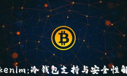 
Tokenim：冷钱包支持与安全性解析