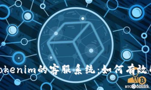 : 全面了解Tokenim的客服系统：如何有效解决用户问题
