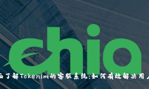 : 全面了解Tokenim的客服系统：如何有效解决用户问题