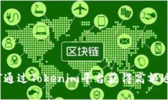 如何通过Tokenim平台获得高额返佣？