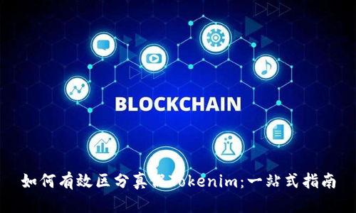如何有效区分真假Tokenim：一站式指南