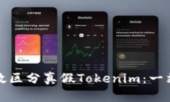 如何有效区分真假Tokenim：一站式指南