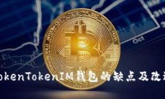 探讨TokenTokenIM钱包的缺点及改进建议