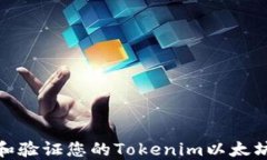 如何找到和验证您的Tokenim以太坊钱包地址