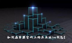 如何在苹果官网上购买正版im钱包？