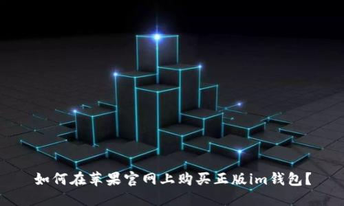 如何在苹果官网上购买正版im钱包？