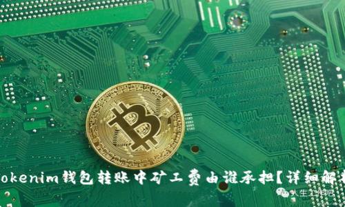 Tokenim钱包转账中矿工费由谁承担？详细解析