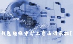 Tokenim钱包转账中矿工费由谁承担？详细解析