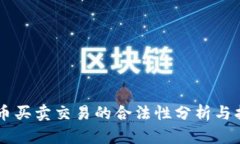 OK币买卖交易的合法性分析与指导