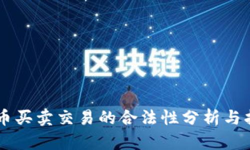 OK币买卖交易的合法性分析与指导