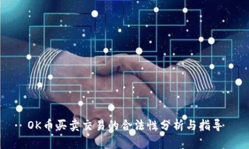 OK币买卖交易的合法性分析与指导