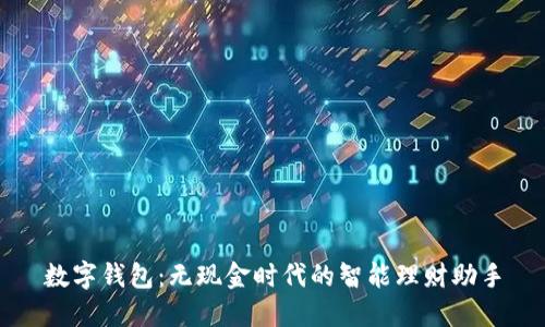 数字钱包：无现金时代的智能理财助手