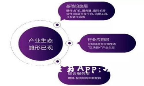 探索中国最大的加密货币交易App：功能、优势与安全性分析