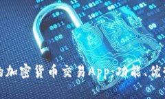 探索中国最大的加密货币交易App：功能、优势与