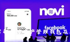 全面了解数字资产管理钱包及其应用