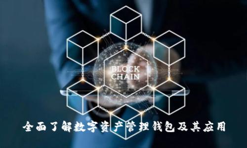 全面了解数字资产管理钱包及其应用