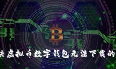  解决虚拟币数字钱包无法下载的问题