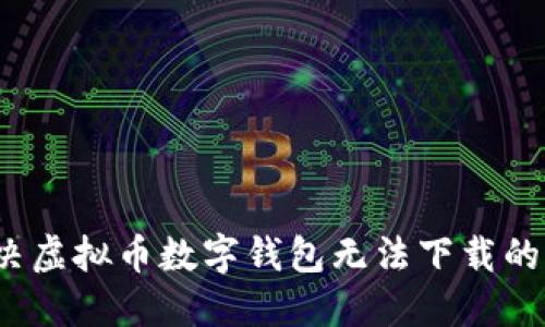 解决虚拟币数字钱包无法下载的问题