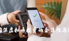 如何确保虚拟币投资的合法性与安全性