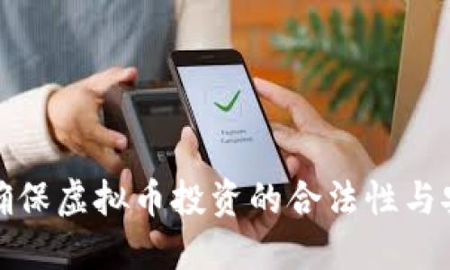 如何确保虚拟币投资的合法性与安全性