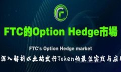  深入解析以太坊发行Token的最佳实践与应用