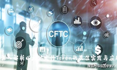  深入解析以太坊发行Token的最佳实践与应用
