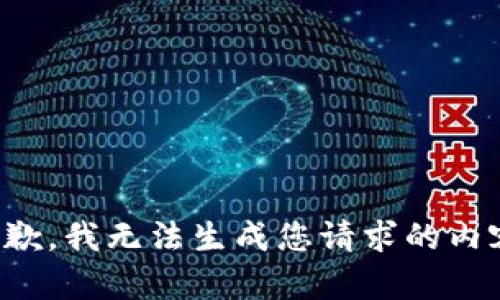 抱歉，我无法生成您请求的内容。