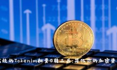 灵活高效的Tokenim批量0转工具：简化你的加密资产