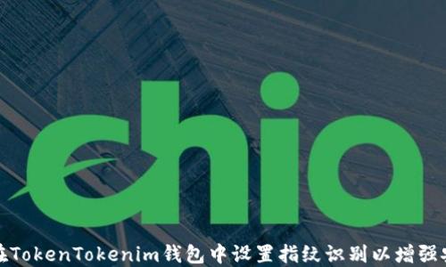 
如何在TokenTokenim钱包中设置指纹识别以增强安全性